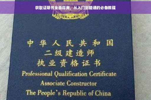 获取证明书全面指南，从入门到精通的必备教程