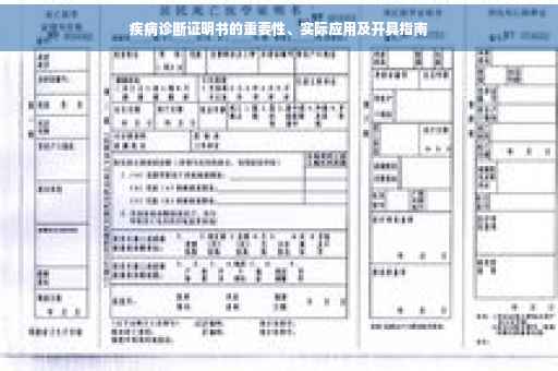 疾病诊断证明书的重要性、实际应用及开具指南