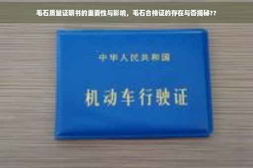 毛石质量证明书的重要性与影响，毛石合格证的存在与否揭秘??