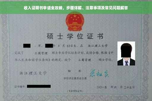 收入证明书申请全攻略，步骤详解、注意事项及常见问题解答