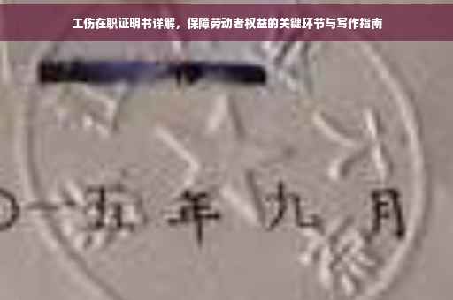工伤在职证明书详解，保障劳动者权益的关键环节与写作指南
