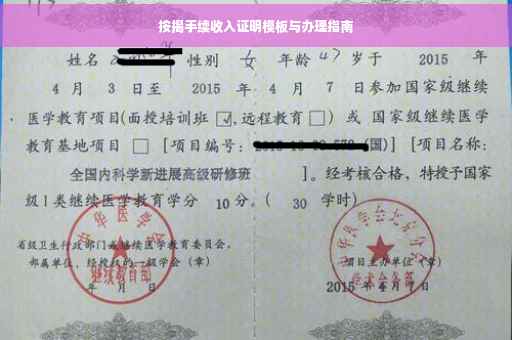 按揭手续收入证明模板与办理指南