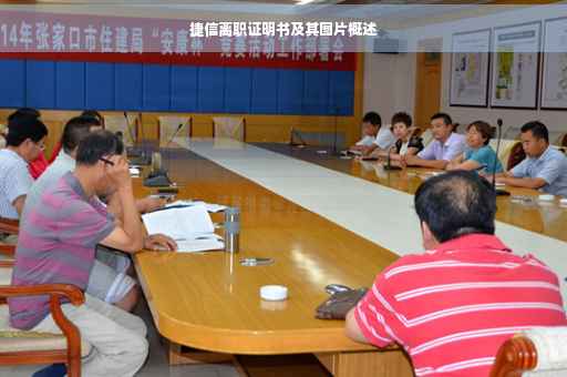 捷信离职证明书及其图片概述