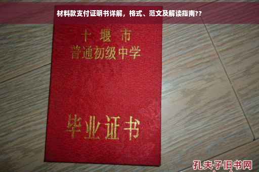 材料款支付证明书详解，格式、范文及解读指南??