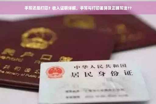 手写还是打印？收入证明详解，手写与打印差异及正确写法??