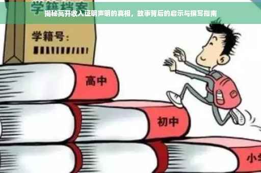 揭秘高开收入证明声明的真相，故事背后的启示与撰写指南