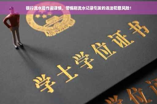 银行流水操作需谨慎，警惕刷流水记录引发的违法犯罪风险！