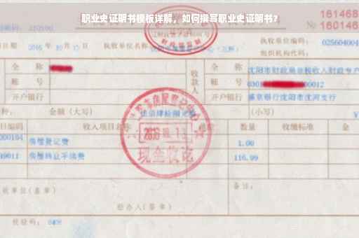 职业史证明书模板详解，如何撰写职业史证明书？