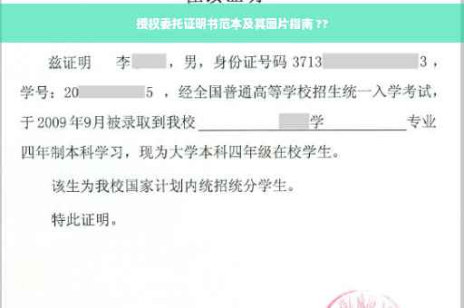 授权委托证明书范本及其图片指南 ??