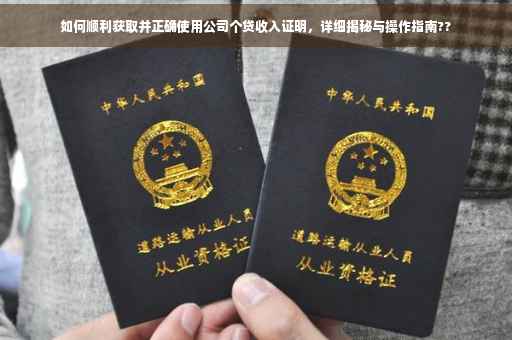 如何顺利获取并正确使用公司个贷收入证明，详细揭秘与操作指南??
