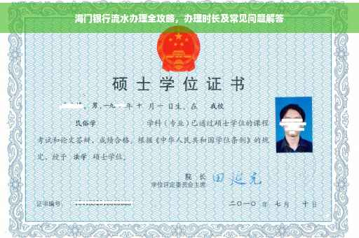 海门银行流水办理全攻略，办理时长及常见问题解答