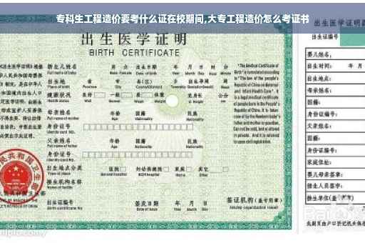 专科生工程造价要考什么证在校期间,大专工程造价怎么考证书