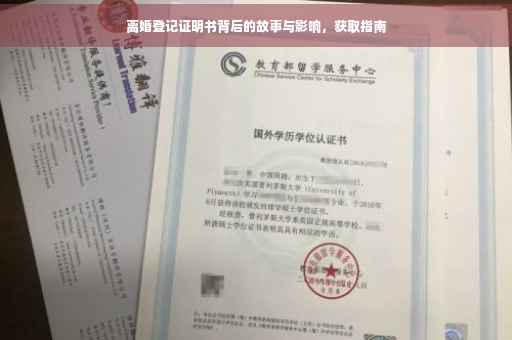 离婚登记证明书背后的故事与影响，获取指南