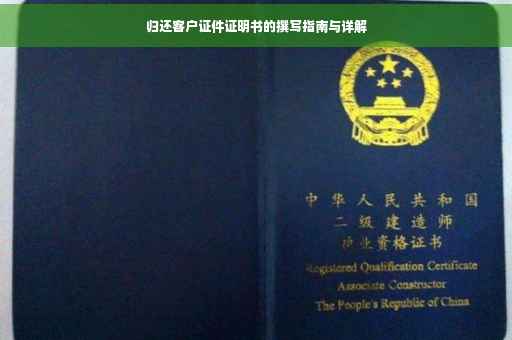 归还客户证件证明书的撰写指南与详解