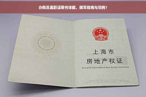 办税员离职证明书详解，撰写指南与范例?