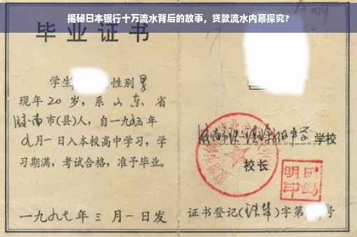 揭秘日本银行十万流水背后的故事，贷款流水内幕探究?
