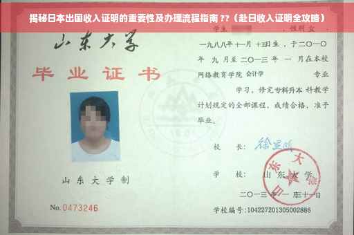 揭秘日本出国收入证明的重要性及办理流程指南 ??（赴日收入证明全攻略）