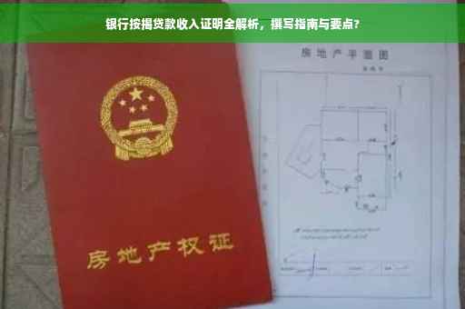 银行按揭贷款收入证明全解析，撰写指南与要点?