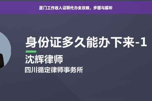 厦门工作收入证明代办全攻略，步骤与解析