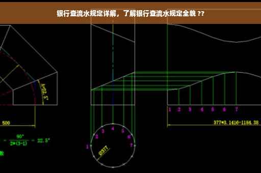 银行查流水规定详解，了解银行查流水规定全貌 ??