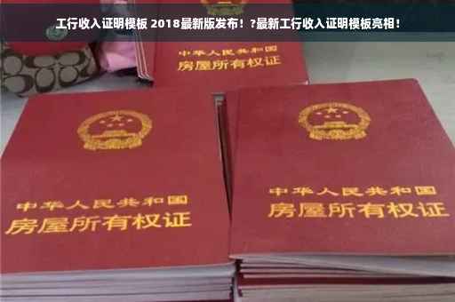 工行收入证明模板 2018最新版发布！?最新工行收入证明模板亮相！