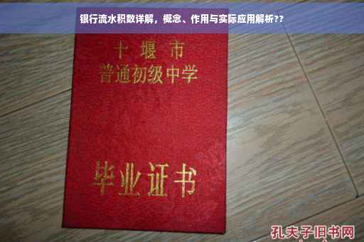 银行流水积数详解，概念、作用与实际应用解析??