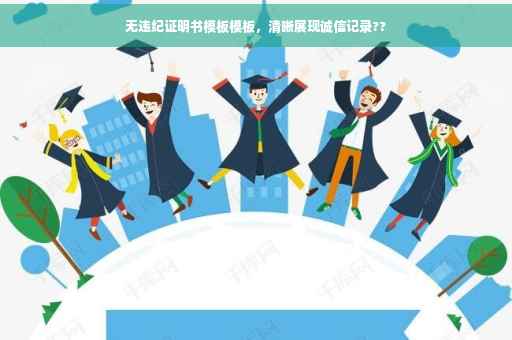 无违纪证明书模板模板，清晰展现诚信记录??