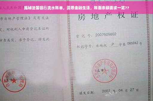 揭秘法国银行流水账单，洞悉金融生活，账面余额要求一览??