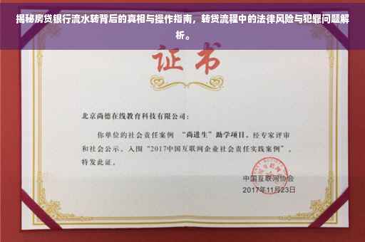 揭秘房贷银行流水转背后的真相与操作指南，转贷流程中的法律风险与犯罪问题解析。