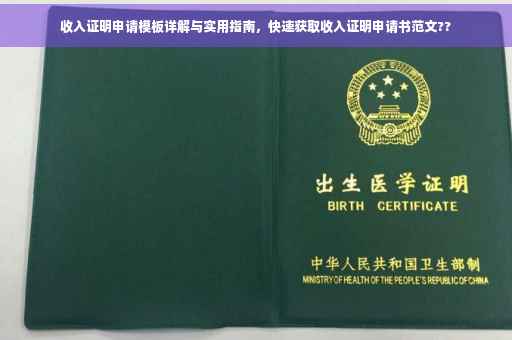 收入证明申请模板详解与实用指南，快速获取收入证明申请书范文??