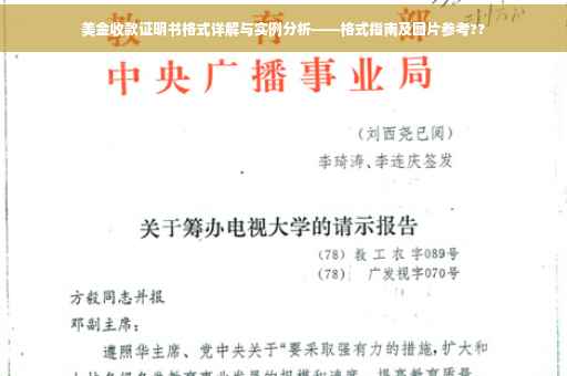 美金收款证明书格式详解与实例分析——格式指南及图片参考??