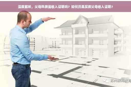 深度解析，父母购房需收入证明吗？如何开具买房父母收入证明？