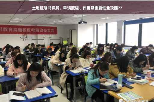 土地证明书详解，申请流程、作用及重要性全攻略??