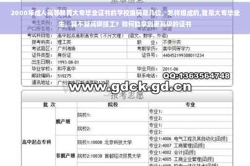 2000年成人高等教育大专毕业证书的学校编码是几位，怎样组成的,我是大专毕业生，算不算高级技工？如何能拿到更高级的证书