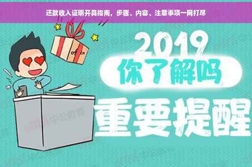 还款收入证明开具指南，步骤、内容、注意事项一网打尽