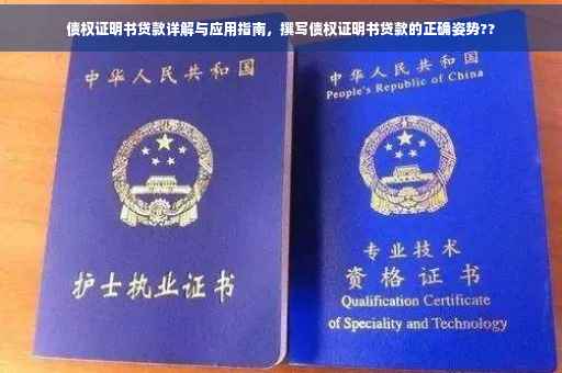 债权证明书贷款详解与应用指南，撰写债权证明书贷款的正确姿势??