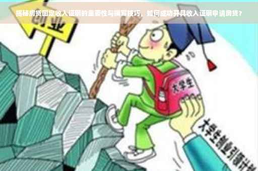 揭秘房贷固定收入证明的重要性与撰写技巧，如何成功开具收入证明申请房贷？