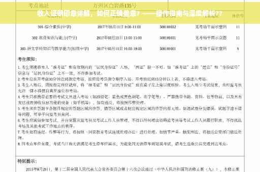 收入证明印章详解，如何正确盖章？——操作指南与深度解析??