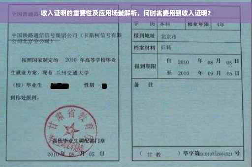 收入证明的重要性及应用场景解析，何时需要用到收入证明？