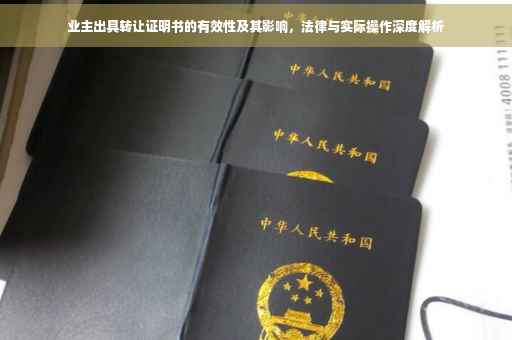 业主出具转让证明书的有效性及其影响，法律与实际操作深度解析
