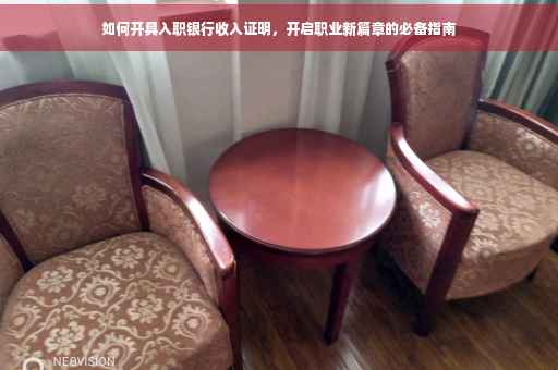 如何开具入职银行收入证明，开启职业新篇章的必备指南