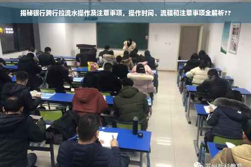 揭秘银行跨行拉流水操作及注意事项，操作时间、流程和注意事项全解析??