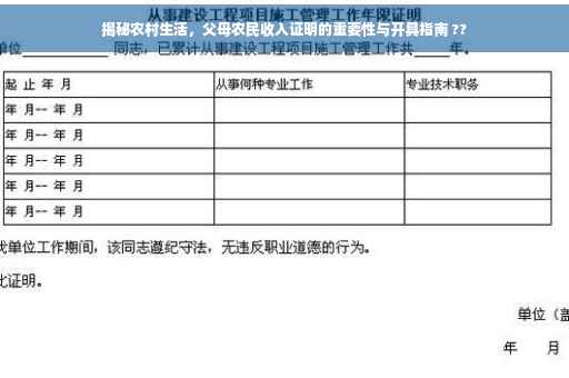 揭秘农村生活，父母农民收入证明的重要性与开具指南 ??