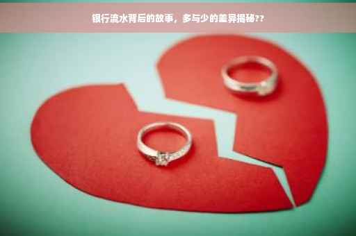 银行流水背后的故事，多与少的差异揭秘??