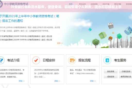 兴业银行自助流水服务，便捷查询，轻松管理个人财务，流水打印轻松上手
