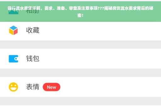银行流水房贷详解，要求、准备、审查及注意事项???揭秘房贷流水要求背后的秘密！