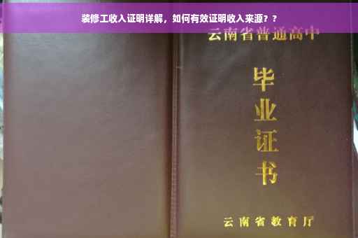 装修工收入证明详解，如何有效证明收入来源？?
