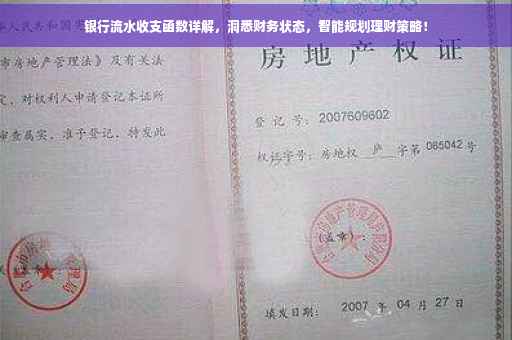 银行流水收支函数详解，洞悉财务状态，智能规划理财策略！