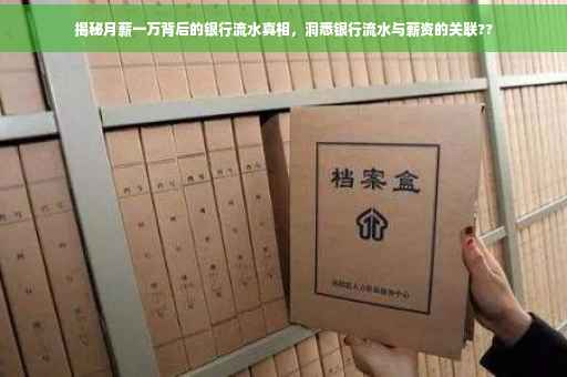 揭秘月薪一万背后的银行流水真相，洞悉银行流水与薪资的关联??