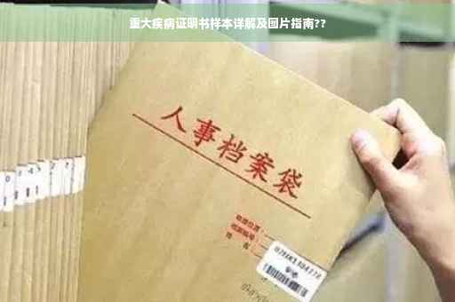 重大疾病证明书样本详解及图片指南??
